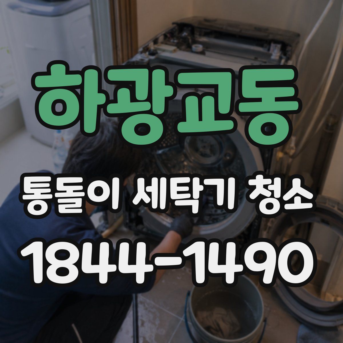 하광교동 통돌이 세탁기 청소