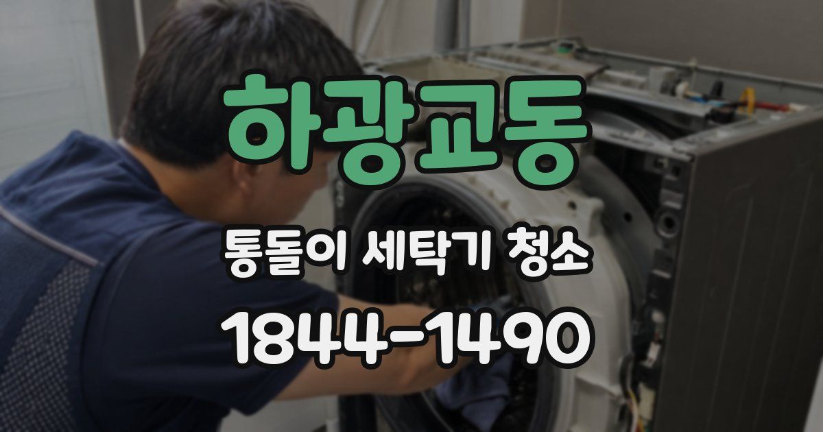 하광교동 통돌이 세탁기 청소