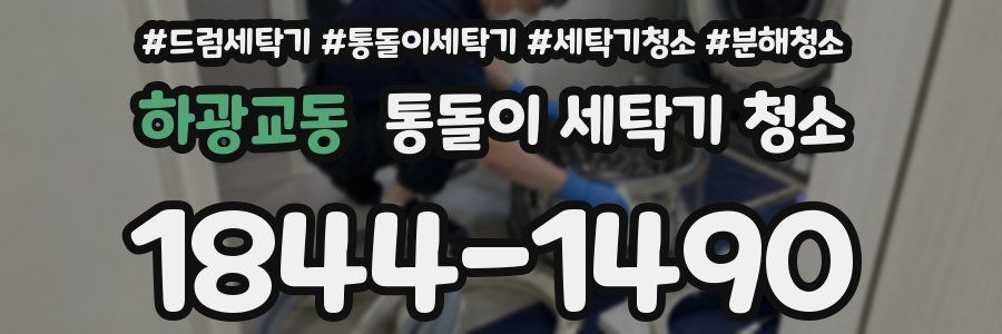 하광교동 통돌이 세탁기 청소