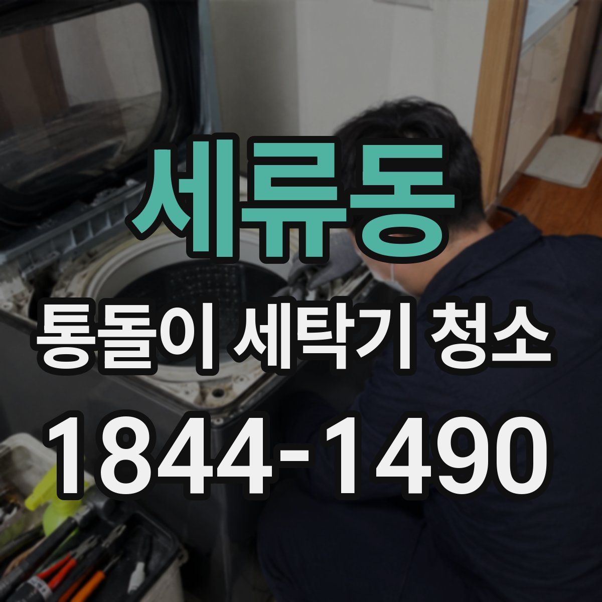 세류동 통돌이 세탁기 청소