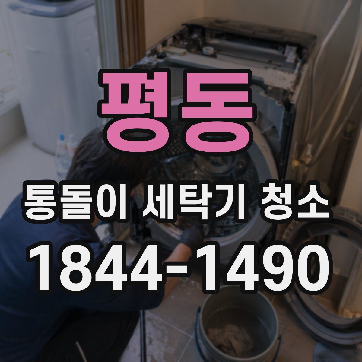평동 통돌이 세탁기 청소