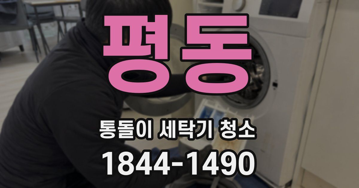 평동 통돌이 세탁기 청소