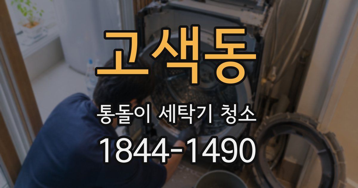고색동 통돌이 세탁기 청소