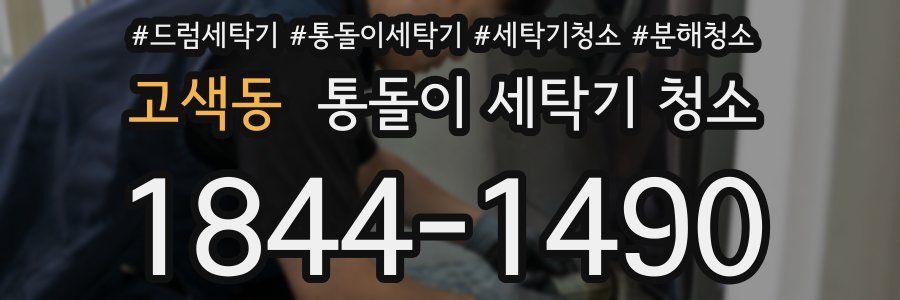 고색동 통돌이 세탁기 청소
