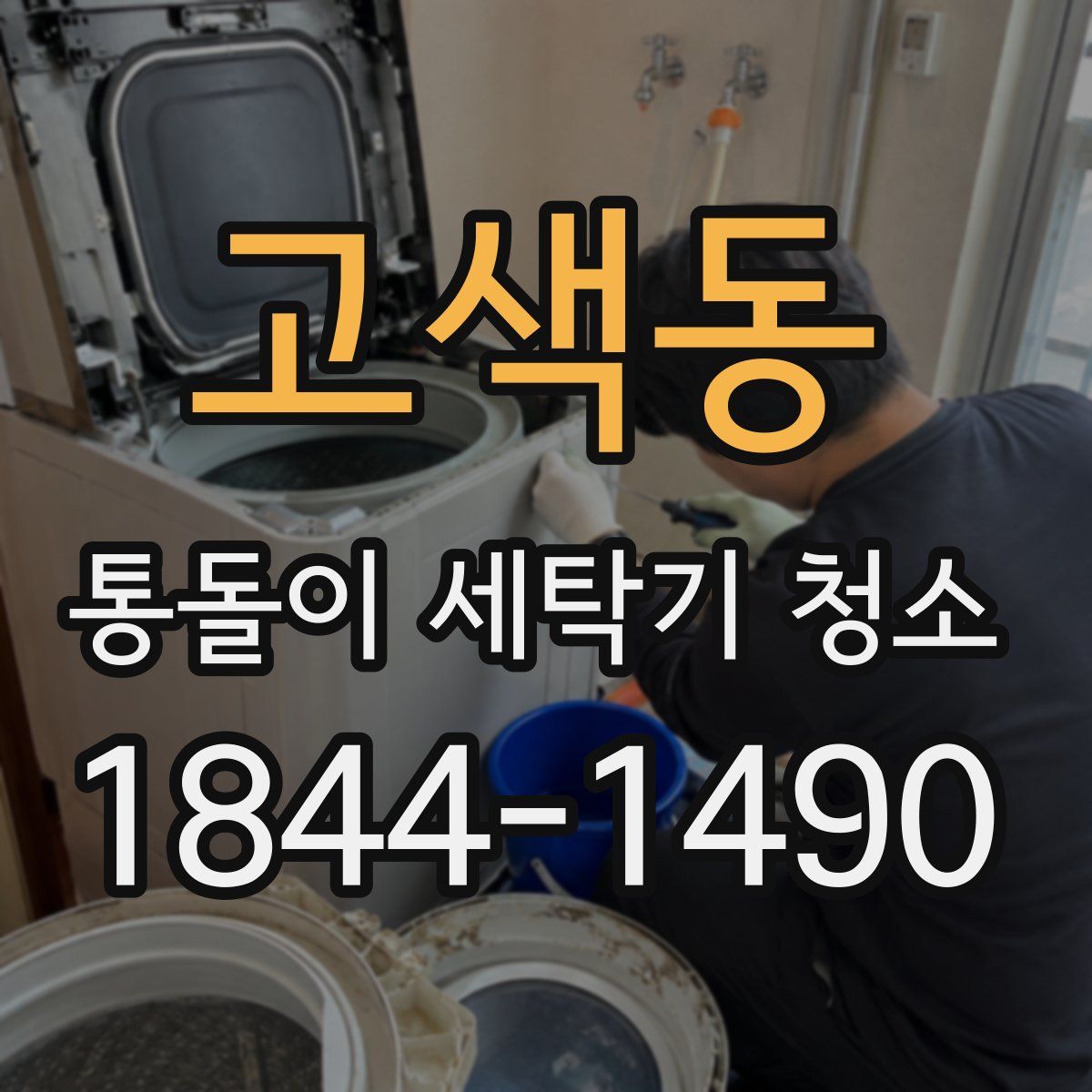 고색동 통돌이 세탁기 청소