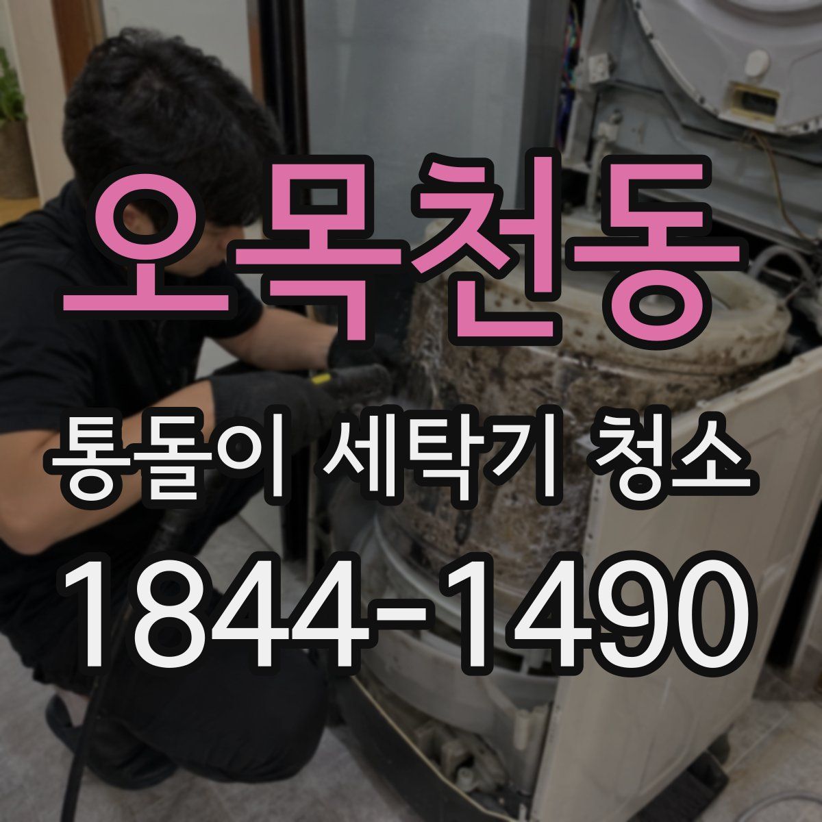 오목천동 통돌이 세탁기 청소