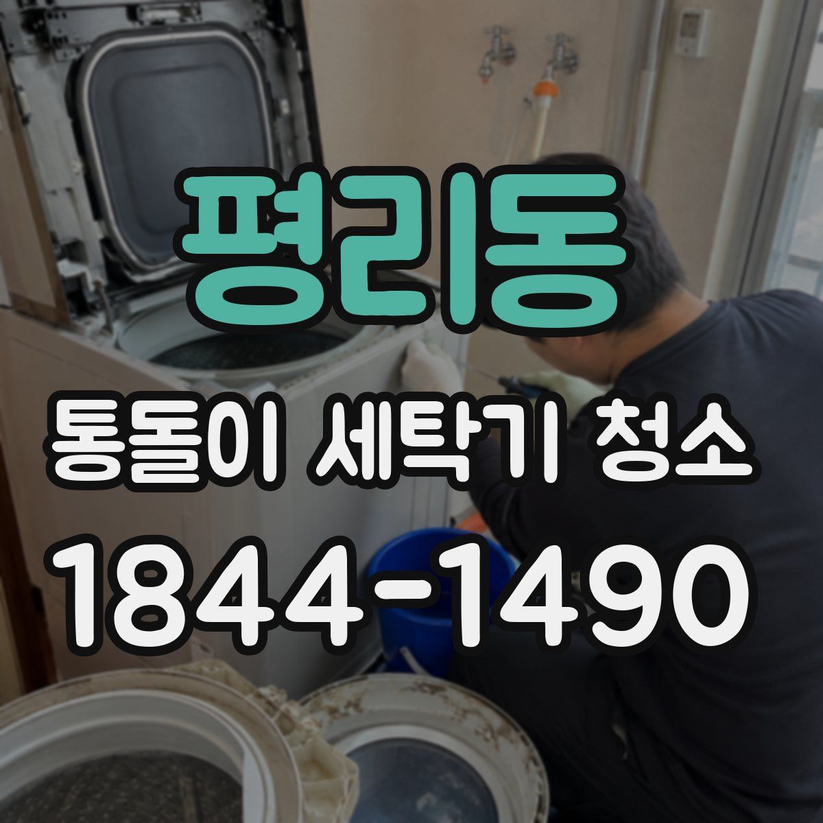 평리동 통돌이 세탁기 청소