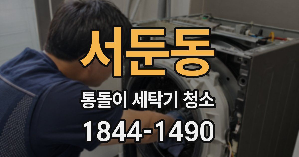 서둔동 통돌이 세탁기 청소