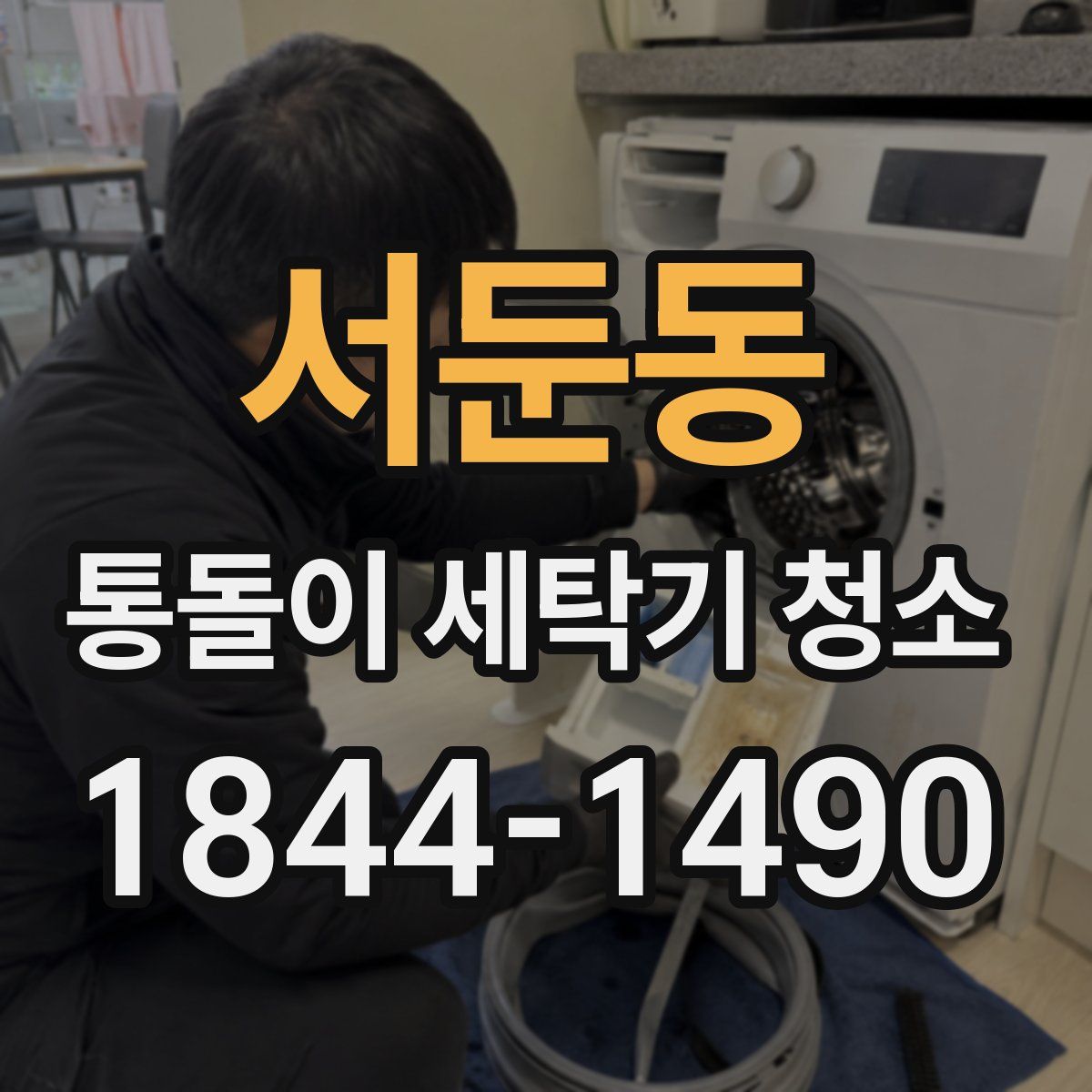 서둔동 통돌이 세탁기 청소