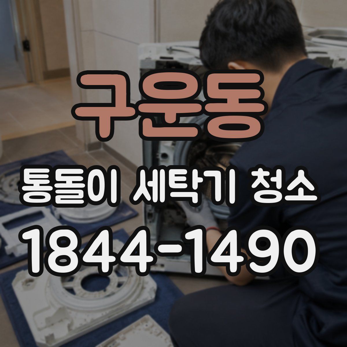 구운동 통돌이 세탁기 청소