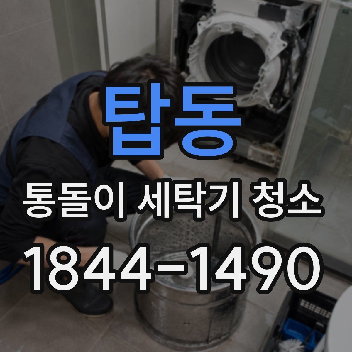 탑동 통돌이 세탁기 청소 오래 쓴 기기에서 먼저 볼 관리 포인트