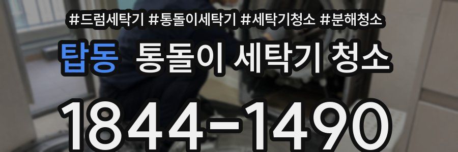 탑동 통돌이 세탁기 청소