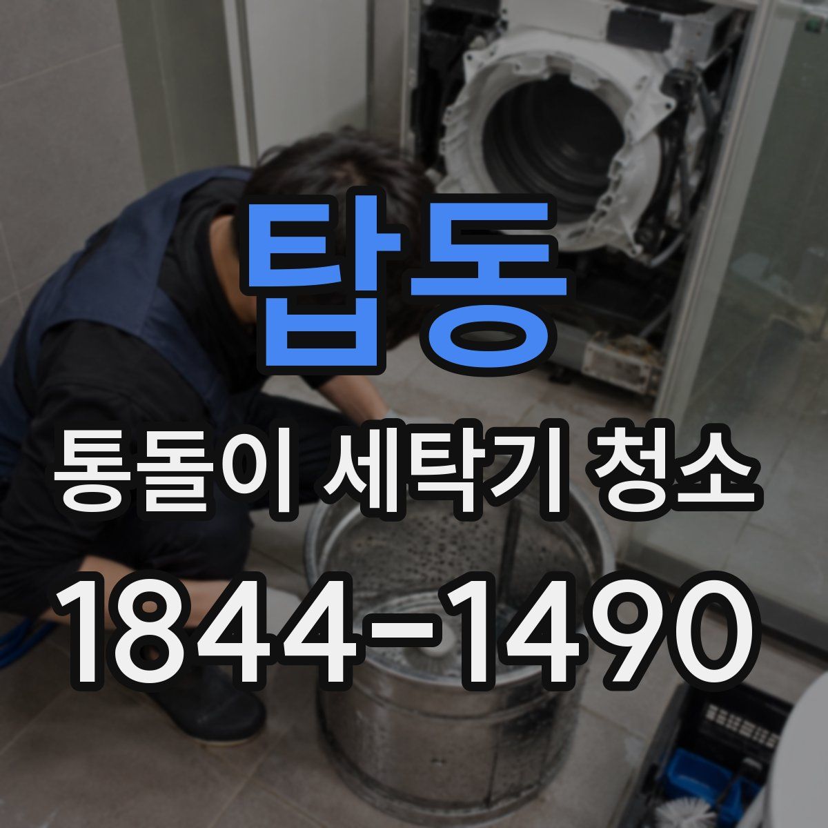 탑동 통돌이 세탁기 청소