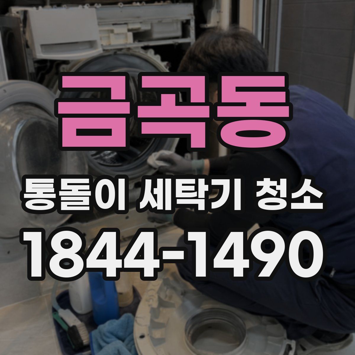 금곡동 통돌이 세탁기 청소