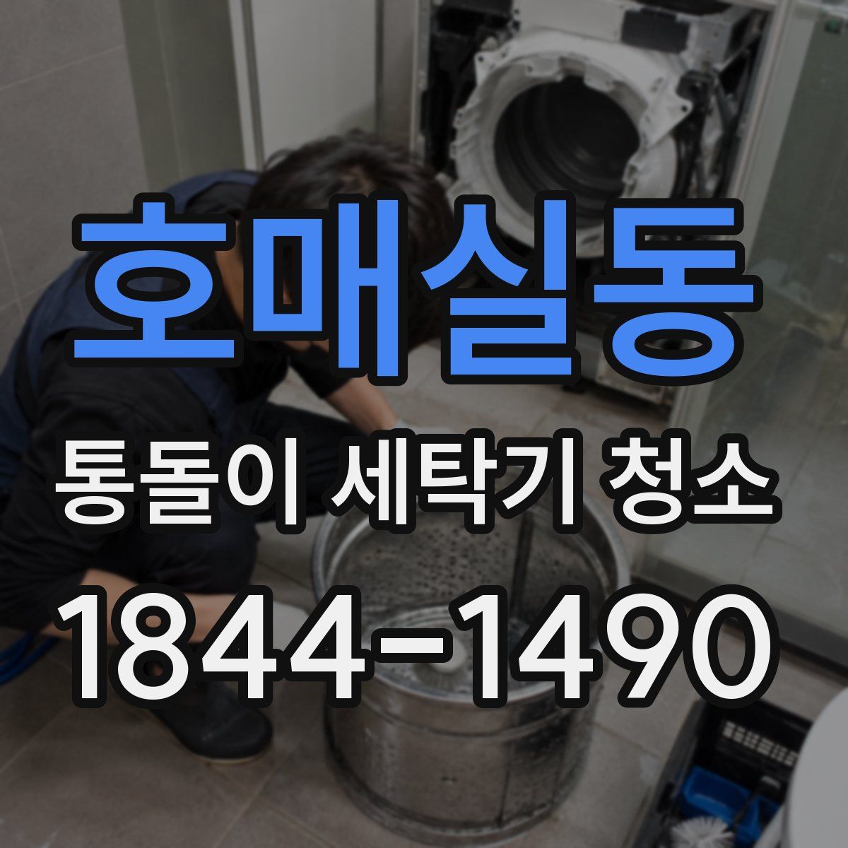 호매실동 통돌이 세탁기 청소