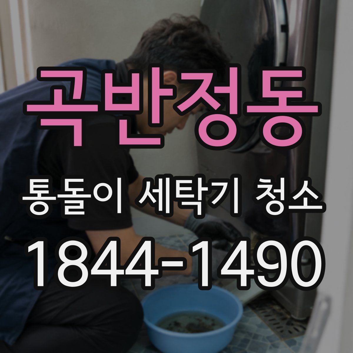 곡반정동 통돌이 세탁기 청소 배수필터 막힘이 냄새를 키우는 이유