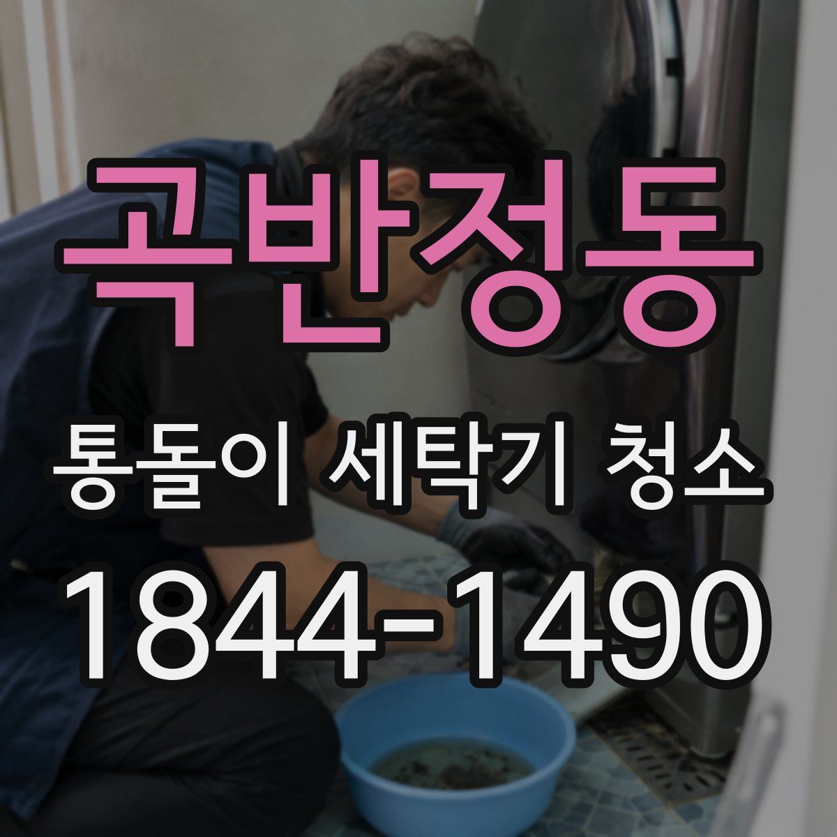 곡반정동 통돌이 세탁기 청소