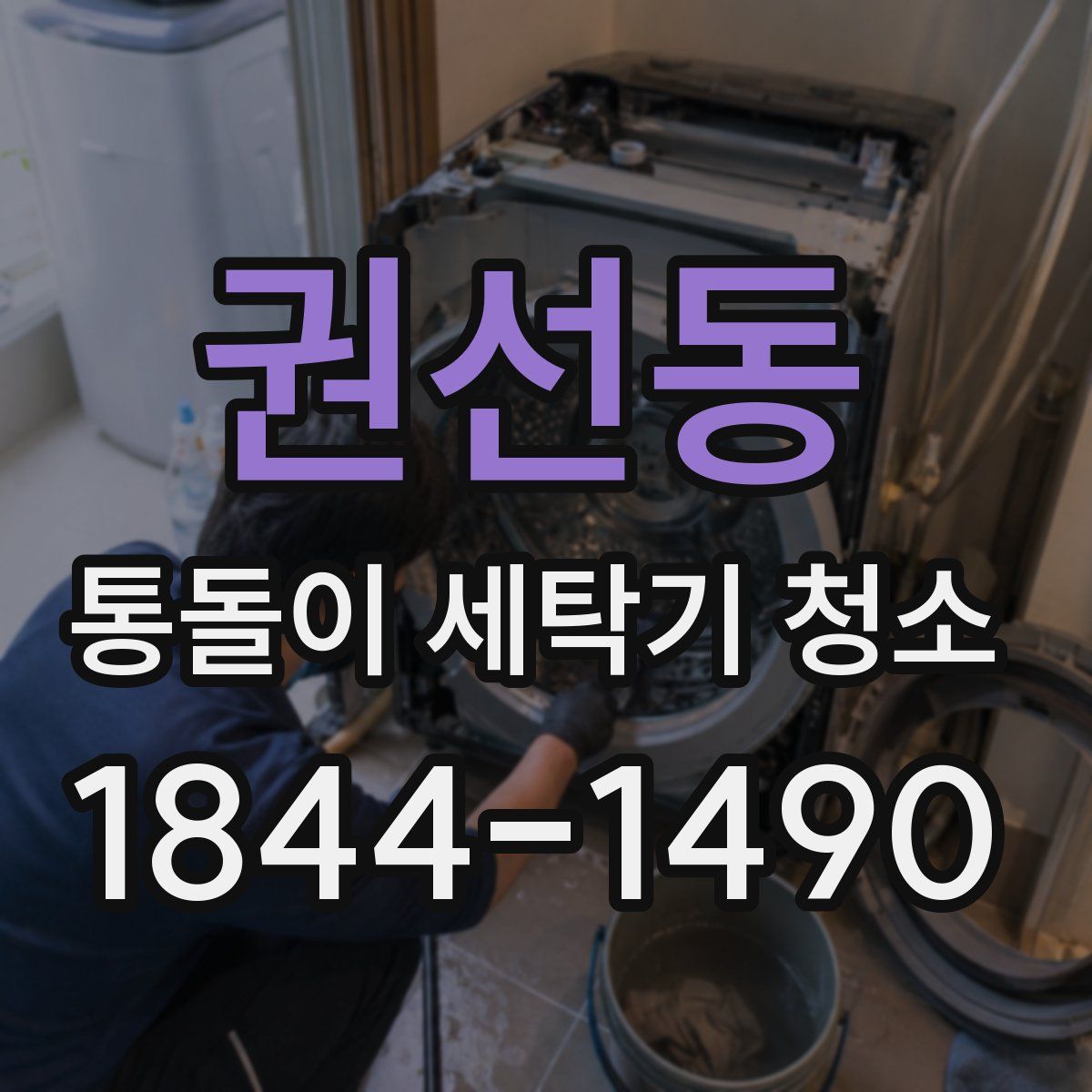 권선동 통돌이 세탁기 청소