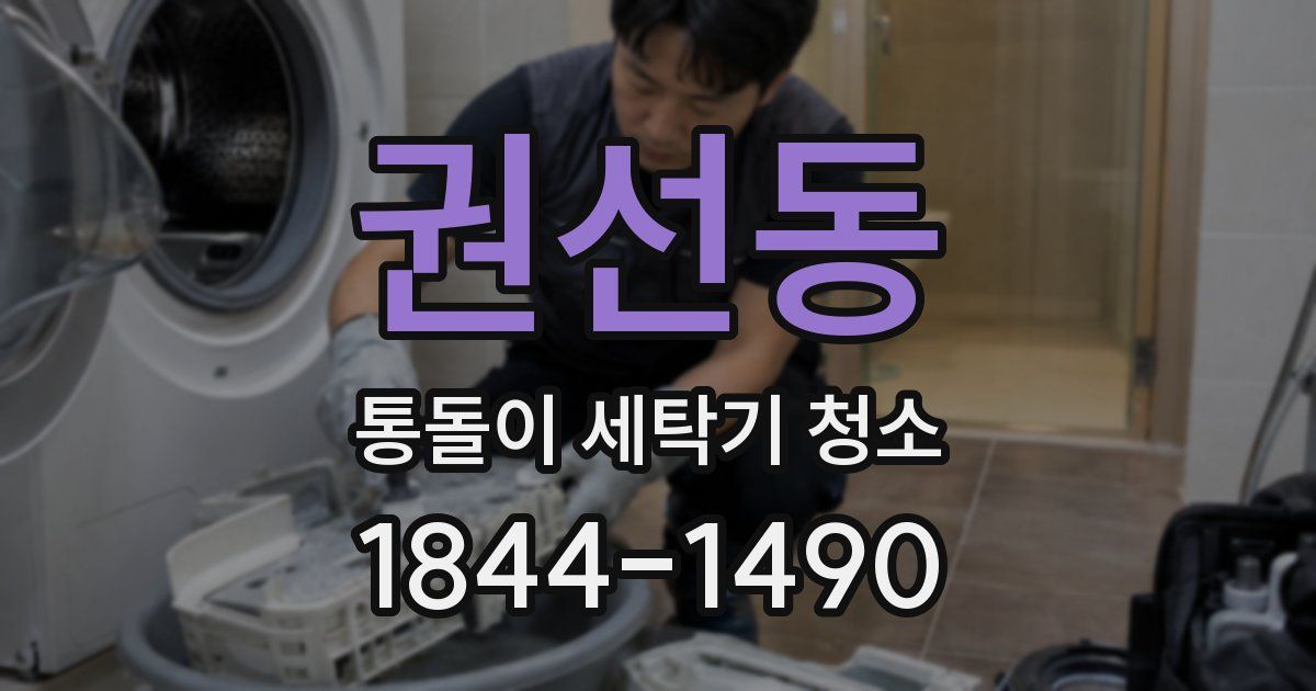 권선동 통돌이 세탁기 청소