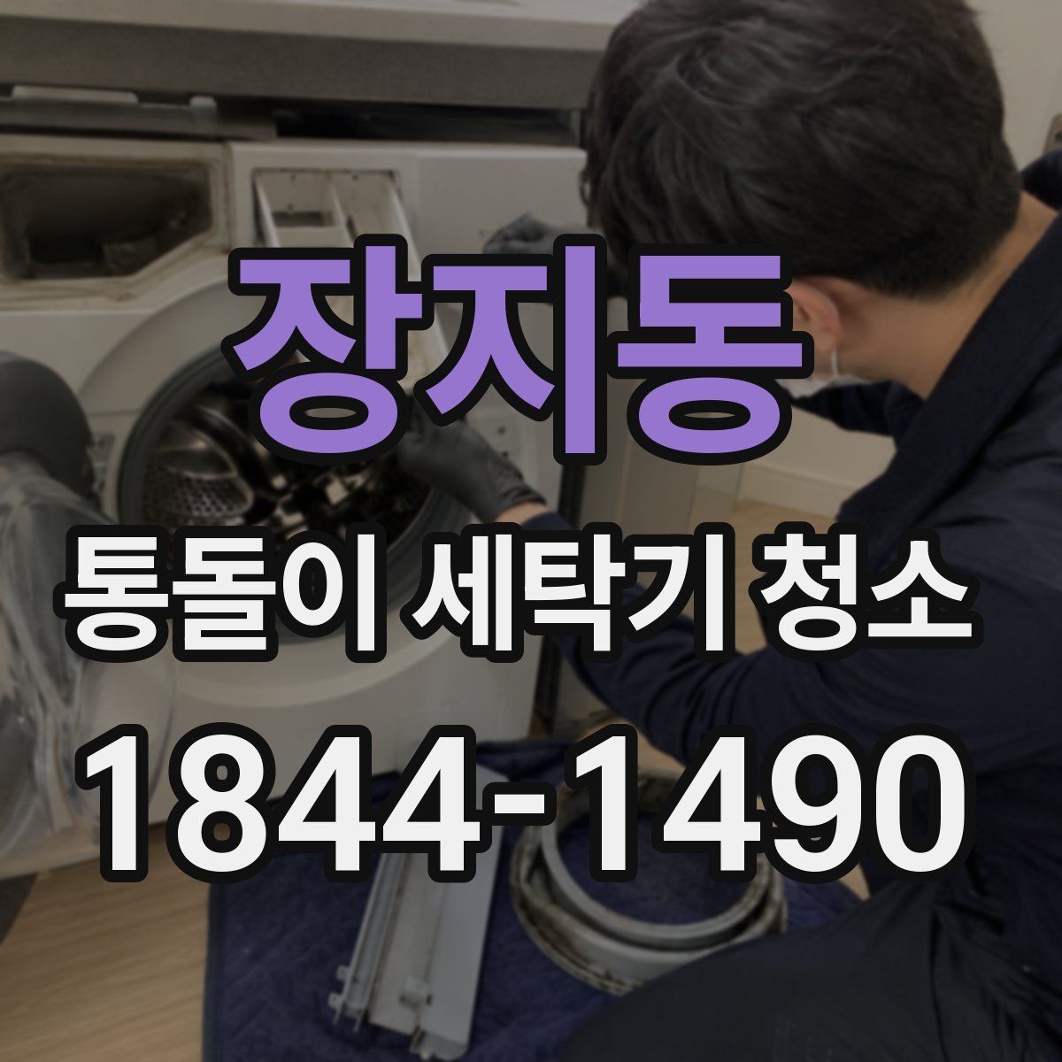 장지동 통돌이 세탁기 청소