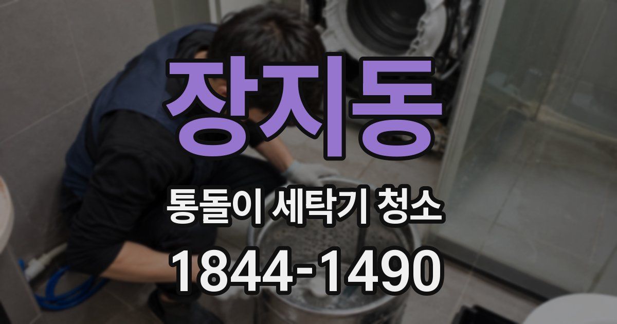 장지동 통돌이 세탁기 청소