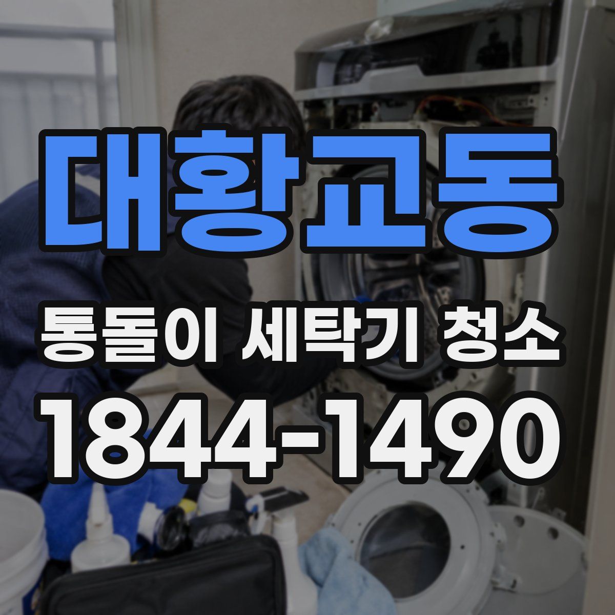 대황교동 통돌이 세탁기 청소