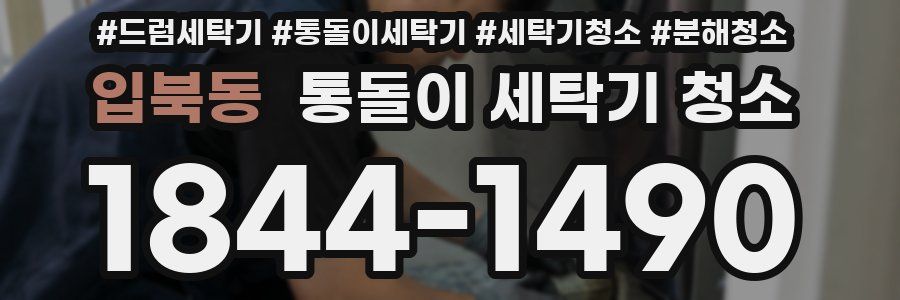 입북동 통돌이 세탁기 청소
