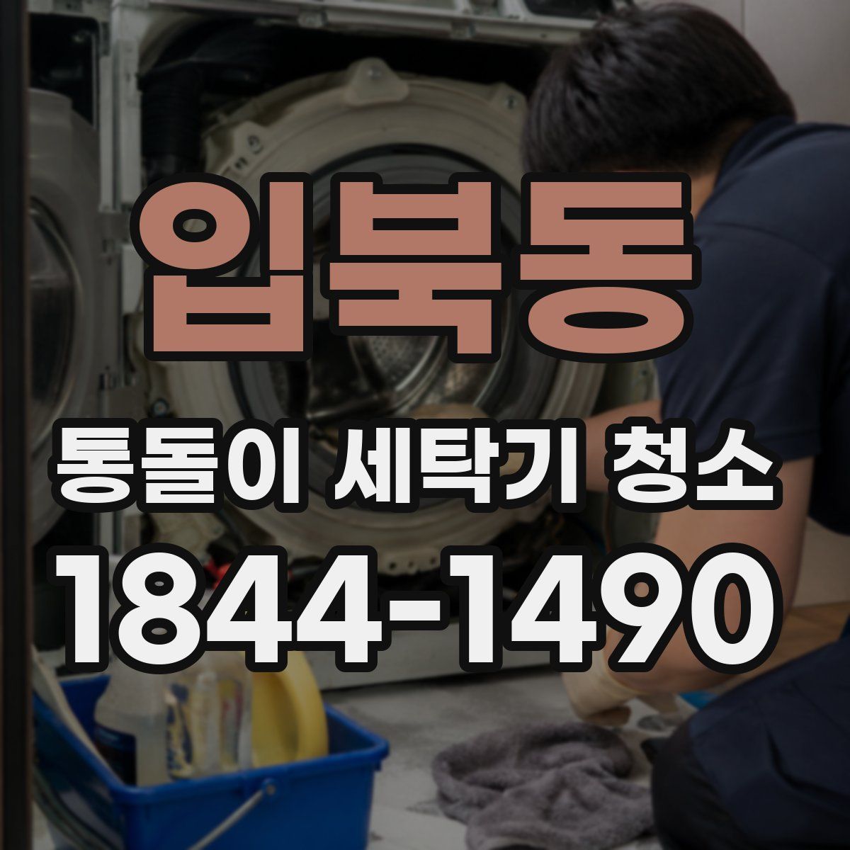 입북동 통돌이 세탁기 청소