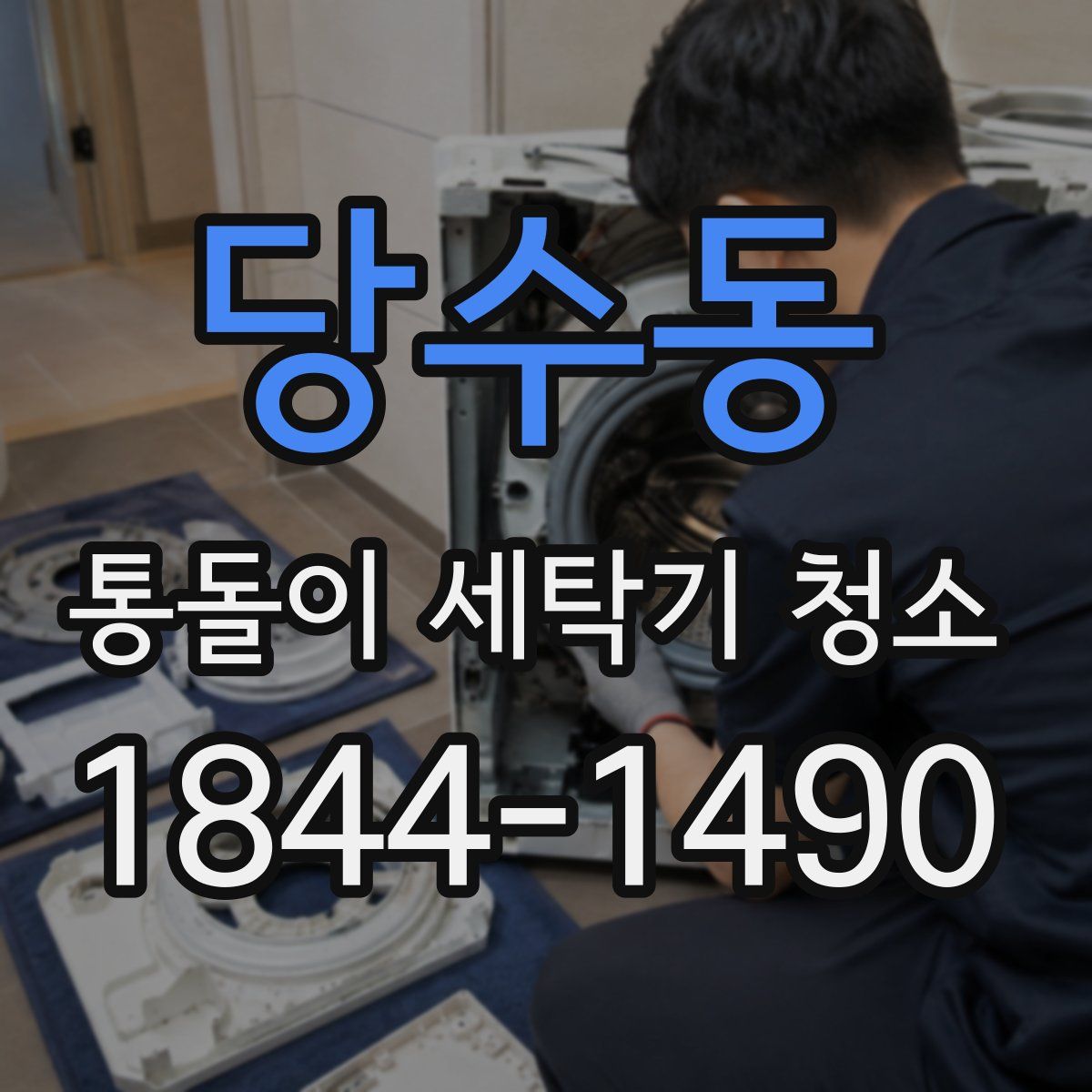 당수동 통돌이 세탁기 청소