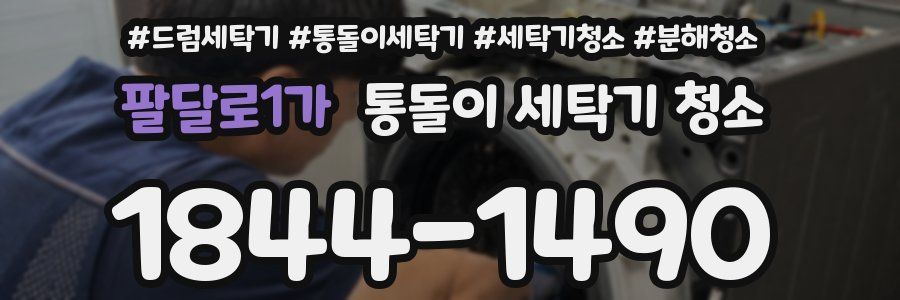 팔달로1가 통돌이 세탁기 청소
