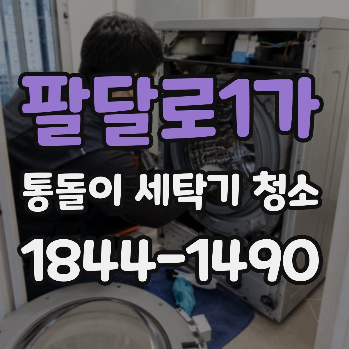 팔달로1가 통돌이 세탁기 청소