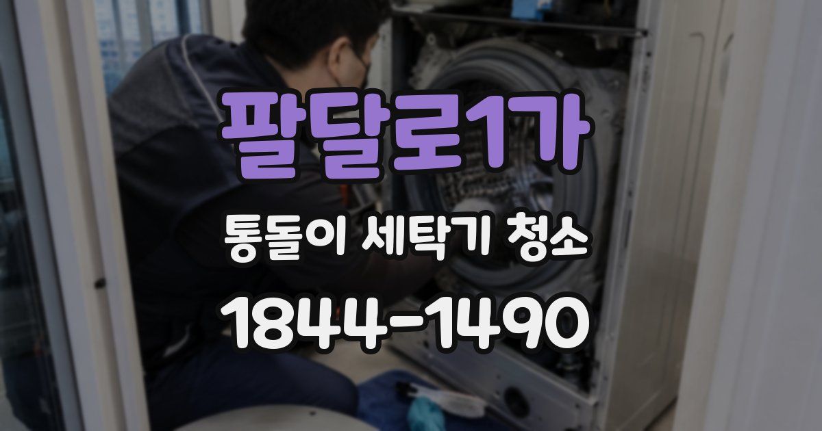 팔달로1가 통돌이 세탁기 청소