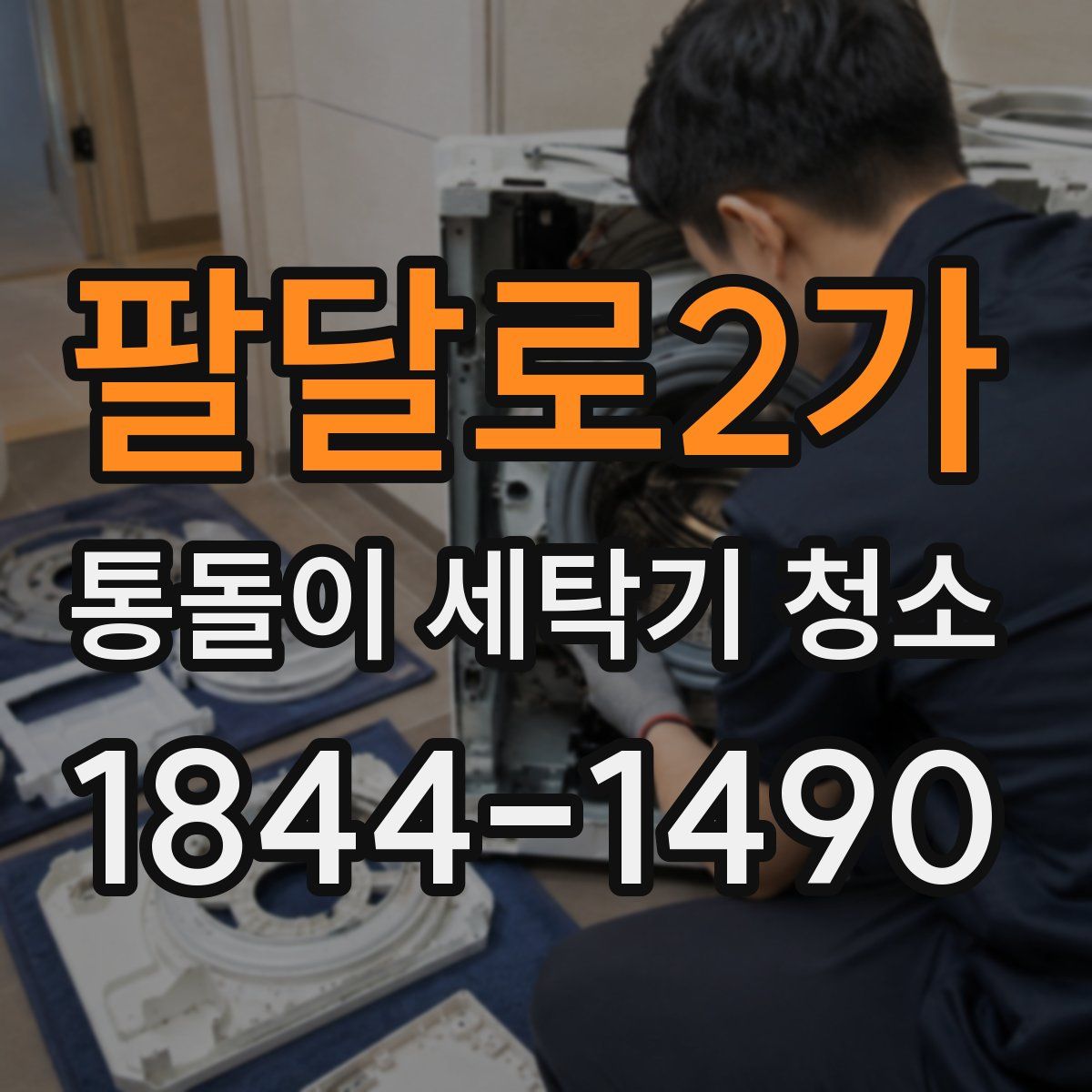 팔달로2가 통돌이 세탁기 청소