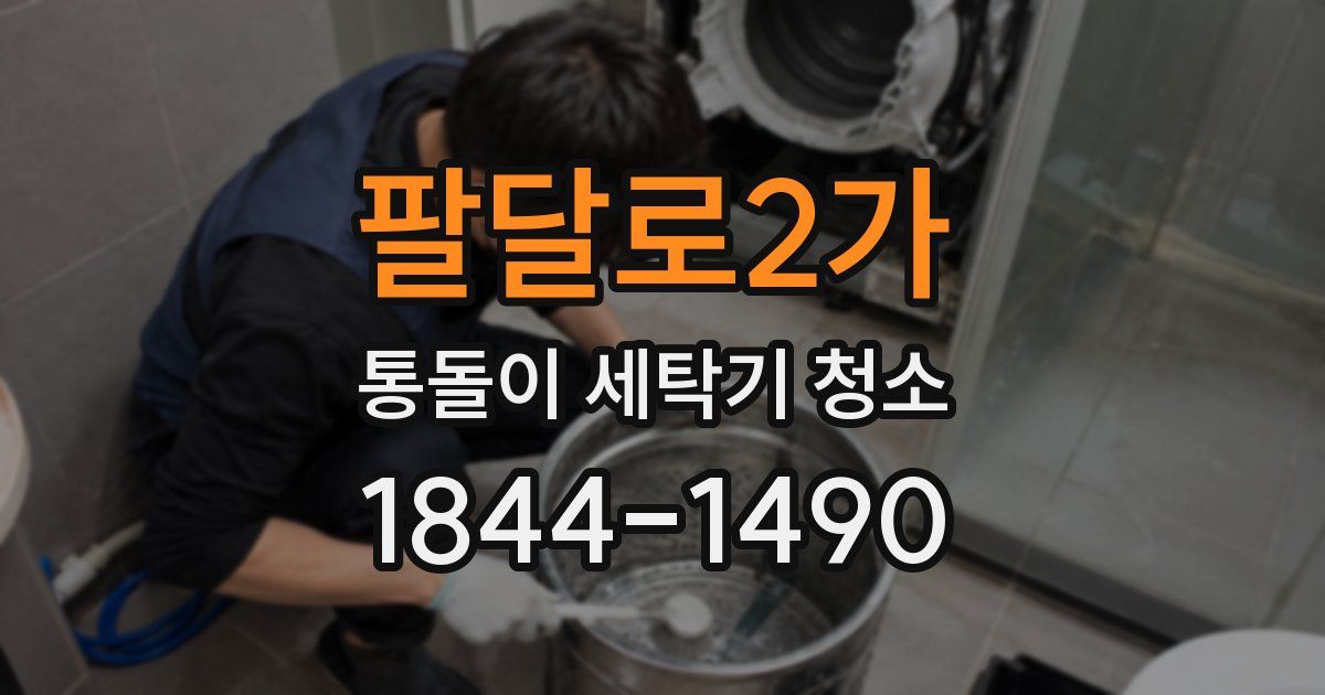 팔달로2가 통돌이 세탁기 청소