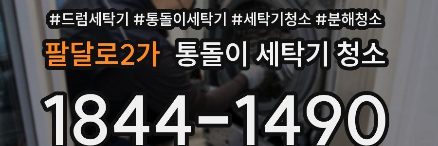 팔달로2가 통돌이 세탁기 청소