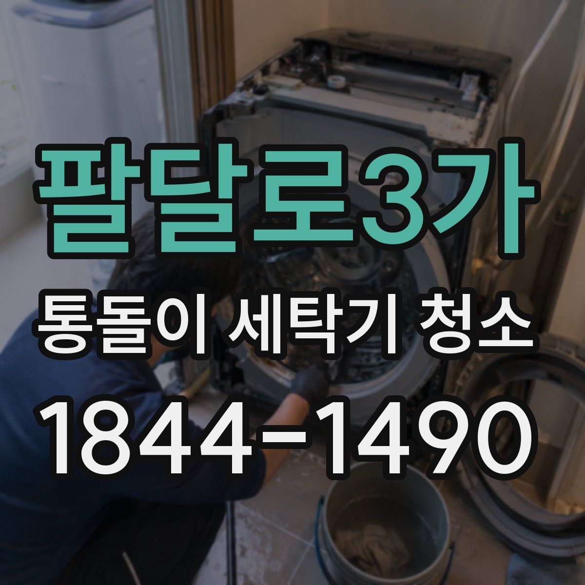 팔달로3가 통돌이 세탁기 청소