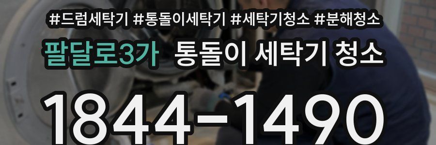팔달로3가 통돌이 세탁기 청소
