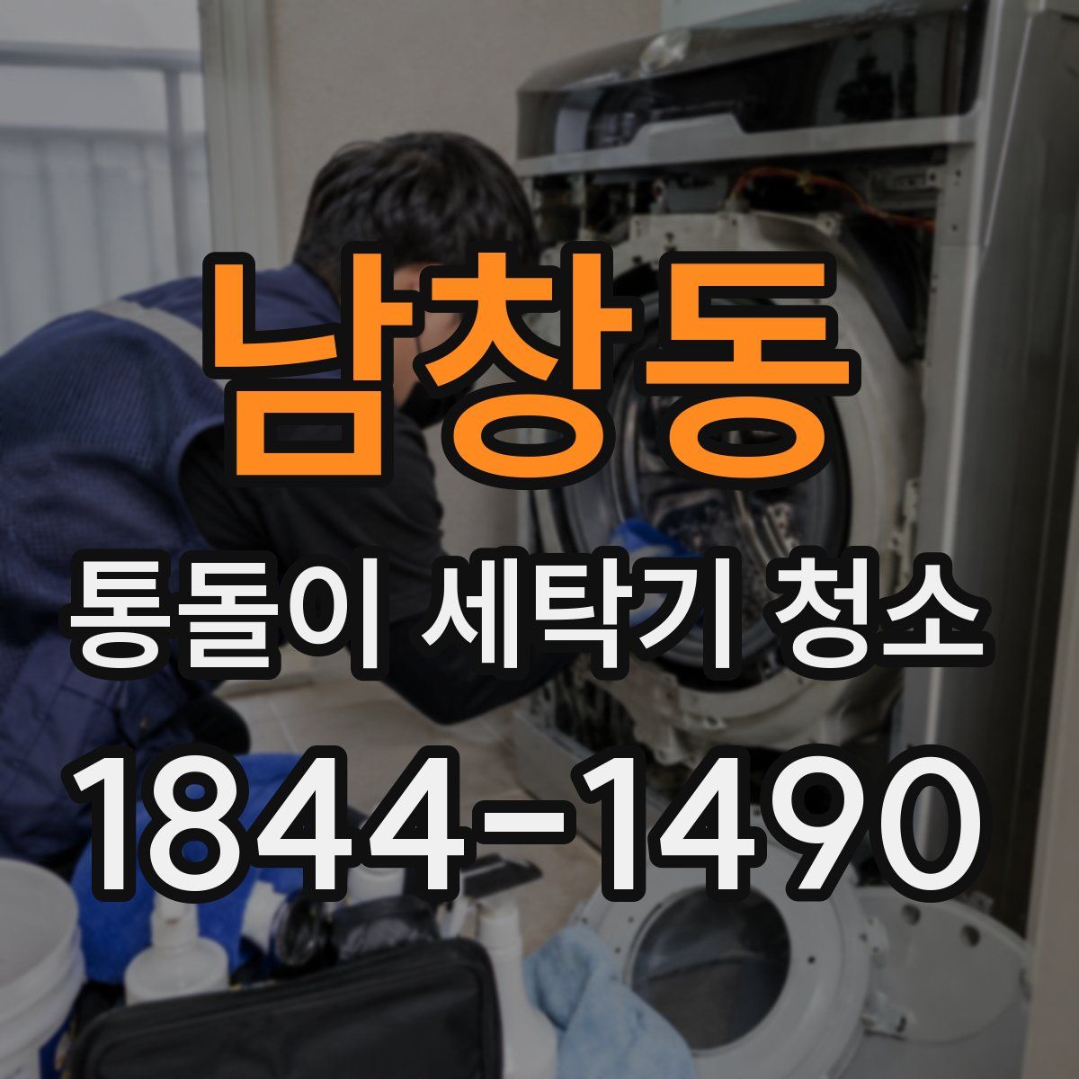 남창동 통돌이 세탁기 청소