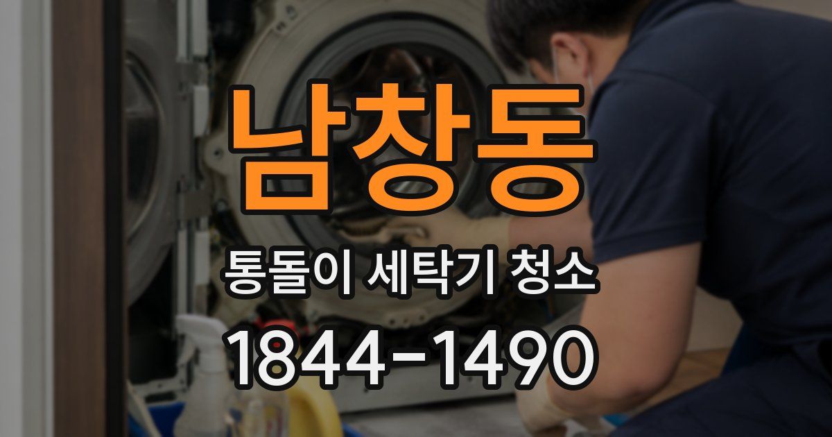 남창동 통돌이 세탁기 청소
