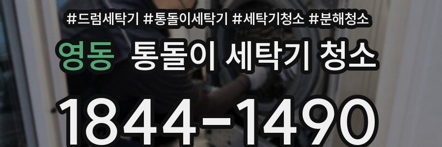 영동 통돌이 세탁기 청소