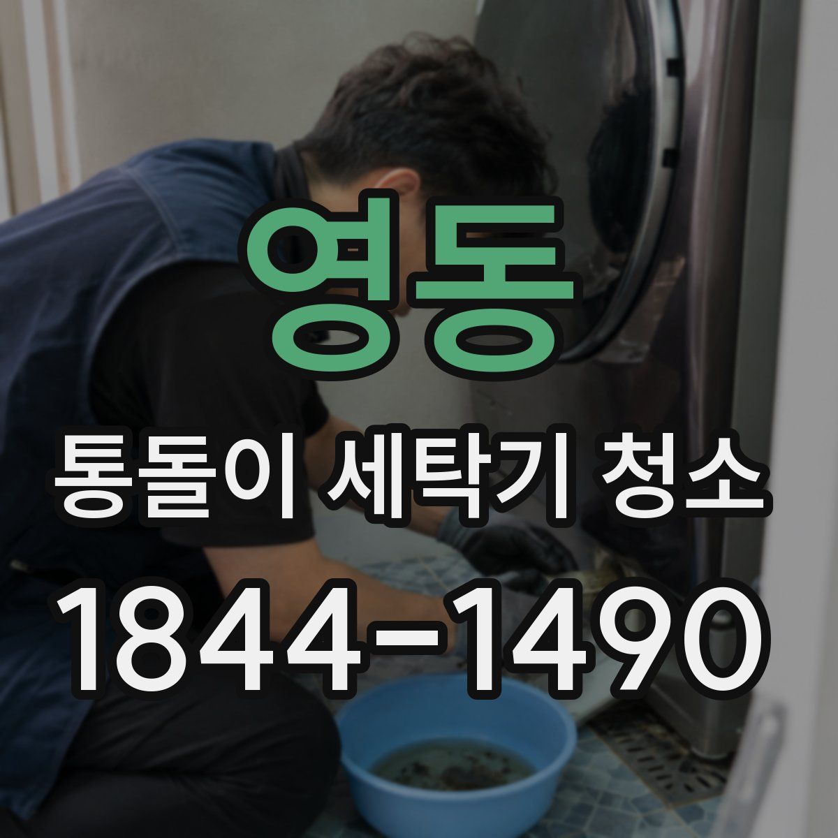 영동 통돌이 세탁기 청소
