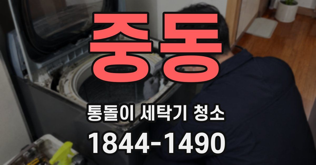 중동 통돌이 세탁기 청소