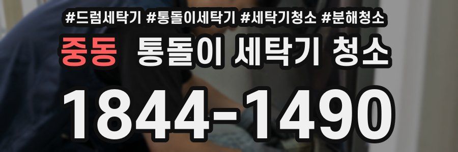 중동 통돌이 세탁기 청소