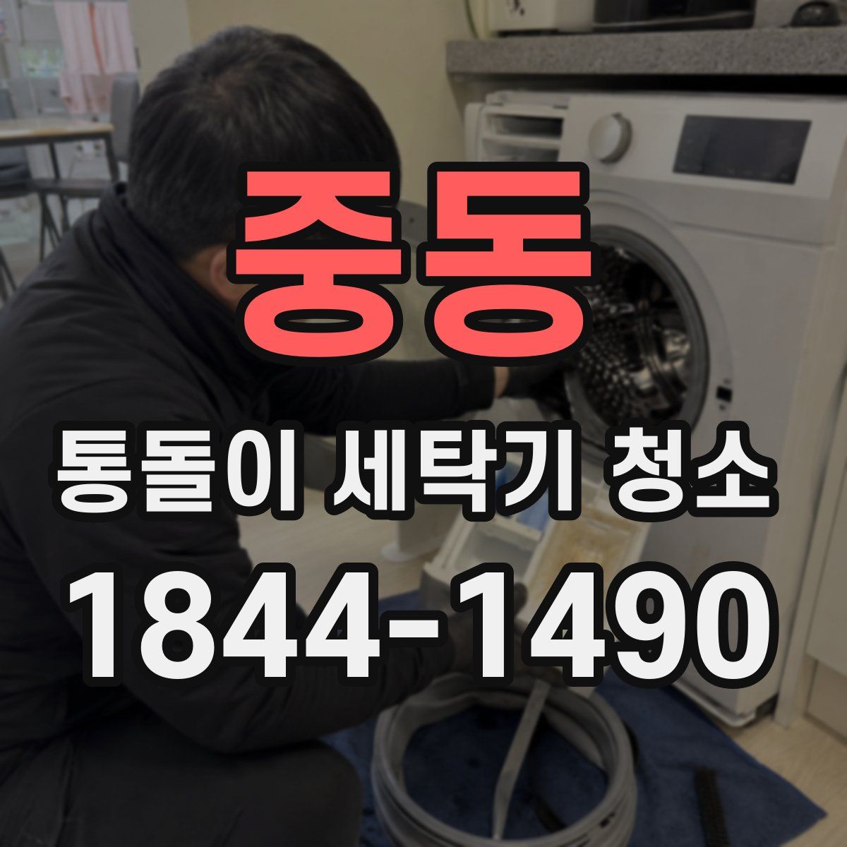 중동 통돌이 세탁기 청소