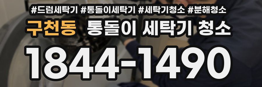 구천동 통돌이 세탁기 청소