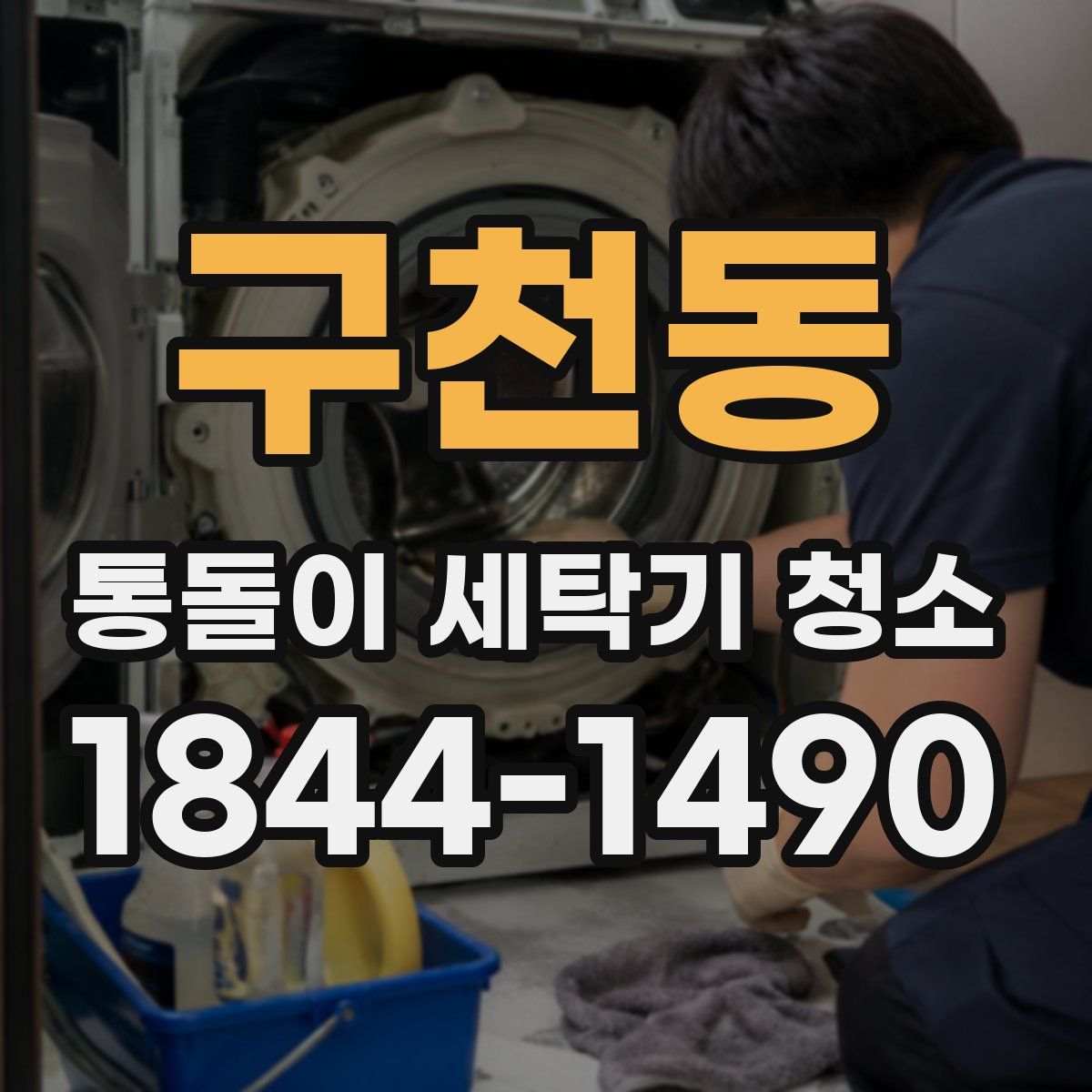 구천동 통돌이 세탁기 청소
