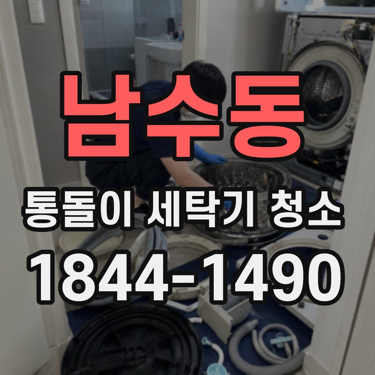 남수동 통돌이 세탁기 청소