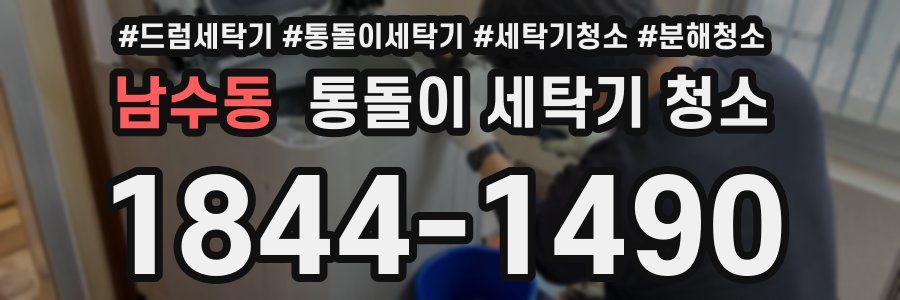 남수동 통돌이 세탁기 청소