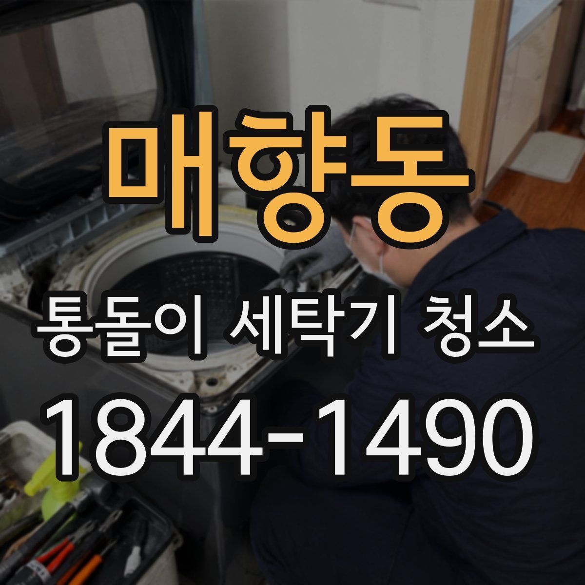 매향동 통돌이 세탁기 청소