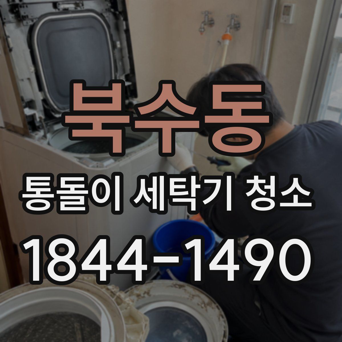 북수동 통돌이 세탁기 청소
